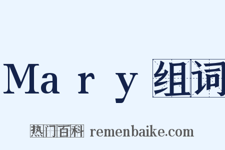 Mary组词是什么意思的图片